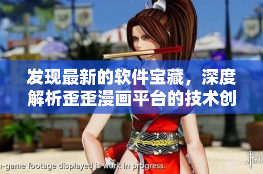 發(fā)現(xiàn)最新的軟件寶藏，深度解析歪歪漫畫平臺(tái)的技術(shù)創(chuàng)新、用戶體驗(yàn)與未來趨勢