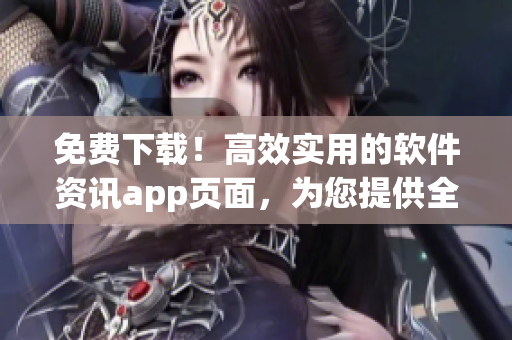 免費下載！高效實用的軟件資訊app頁面，為您提供全面的軟件信息！