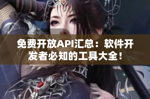免費(fèi)開放API匯總：軟件開發(fā)者必知的工具大全！