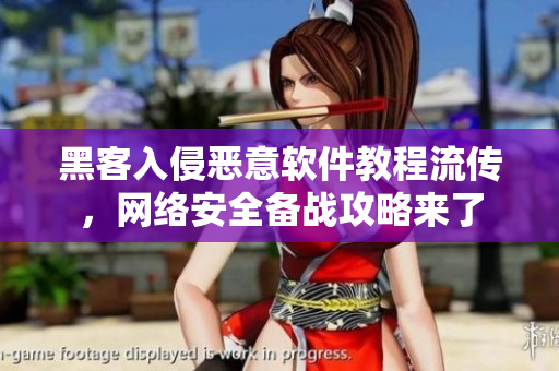 黑客入侵惡意軟件教程流傳，網(wǎng)絡(luò)安全備戰(zhàn)攻略來了