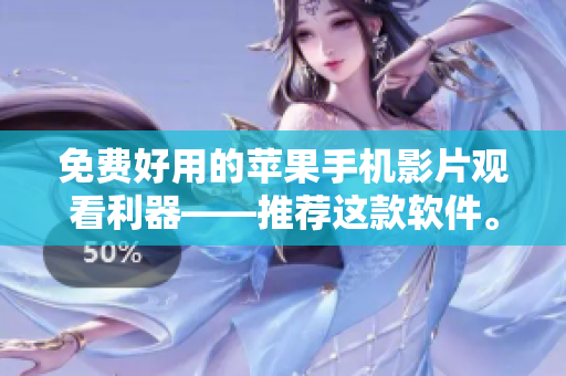 免費好用的蘋果手機影片觀看利器——推薦這款軟件。