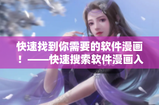 快速找到你需要的軟件漫畫！——快速搜索軟件漫畫入口