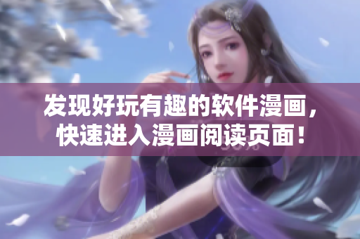 發(fā)現(xiàn)好玩有趣的軟件漫畫，快速進入漫畫閱讀頁面！