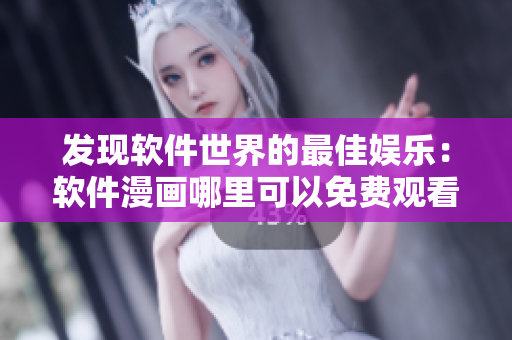 發(fā)現(xiàn)軟件世界的最佳娛樂(lè)：軟件漫畫哪里可以免費(fèi)觀看？