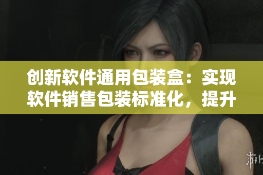 創(chuàng)新軟件通用包裝盒：實(shí)現(xiàn)軟件銷售包裝標(biāo)準(zhǔn)化，提升使用體驗(yàn)與品牌形象