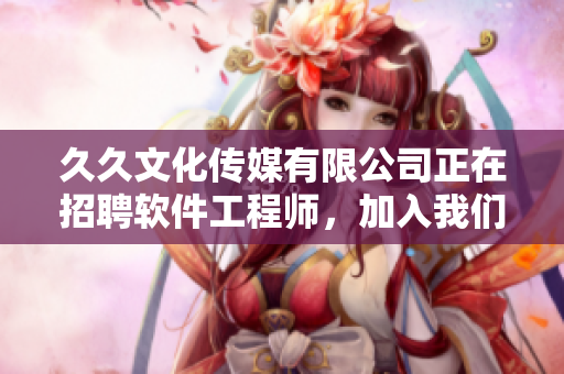 久久文化傳媒有限公司正在招聘軟件工程師，加入我們一起打造高質量軟件！