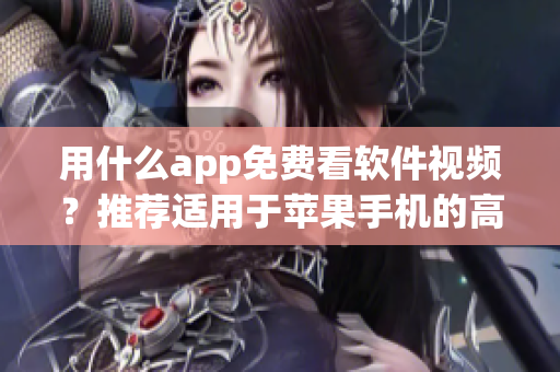 用什么app免費看軟件視頻？推薦適用于蘋果手機的高效閱讀應用！