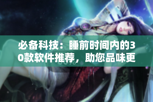 必備科技：睡前時間內的30款軟件推薦，助您品味更美好生活