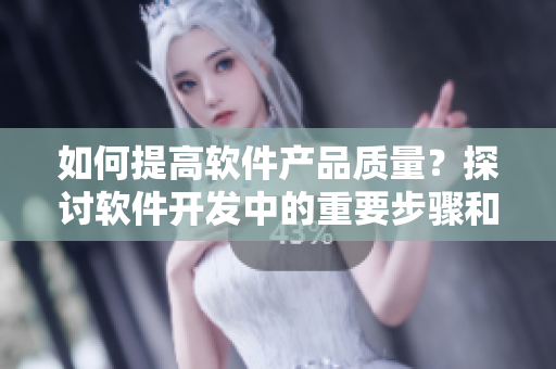 如何提高軟件產(chǎn)品質(zhì)量？探討軟件開(kāi)發(fā)中的重要步驟和技巧