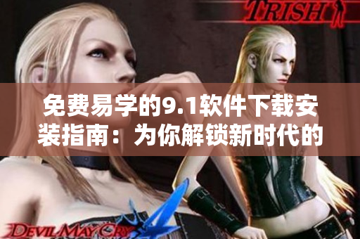 免費易學的9.1軟件下載安裝指南：為你解鎖新時代的輕松編程之路！