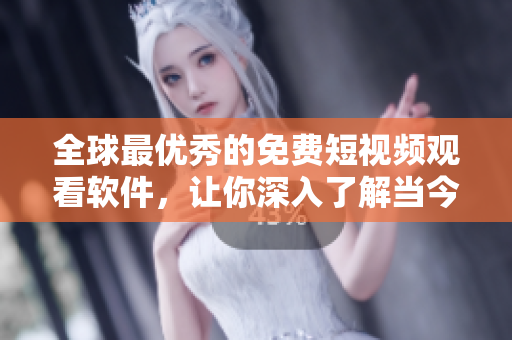 全球最優(yōu)秀的免費(fèi)短視頻觀看軟件，讓你深入了解當(dāng)今最熱門的軟件技術(shù)!