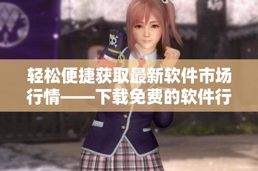 輕松便捷獲取最新軟件市場(chǎng)行情——下載免費(fèi)的軟件行情APP頁面