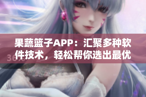 果蔬籃子APP：匯聚多種軟件技術，輕松幫你選出最優(yōu)編程語言！