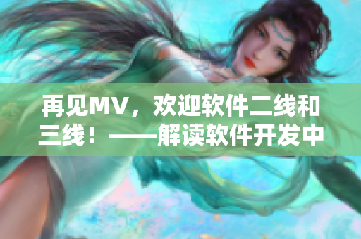 再見MV，歡迎軟件二線和三線！——解讀軟件開發(fā)中的團(tuán)隊(duì)分工