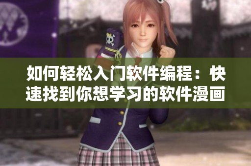如何輕松入門(mén)軟件編程：快速找到你想學(xué)習(xí)的軟件漫畫(huà)資源入口