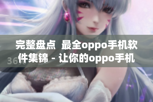 完整盤點  最全oppo手機軟件集錦 - 讓你的oppo手機更加好用！