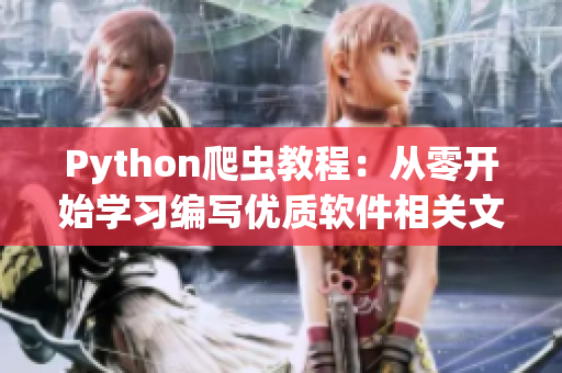 Python爬蟲教程：從零開始學(xué)習(xí)編寫優(yōu)質(zhì)軟件相關(guān)文章