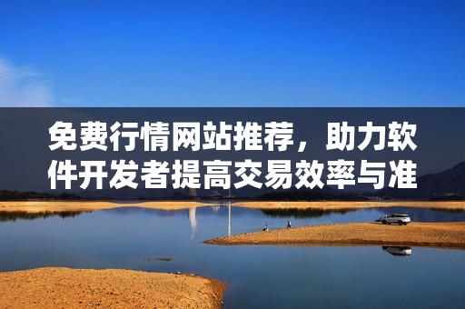 免費(fèi)行情網(wǎng)站推薦，助力軟件開發(fā)者提高交易效率與準(zhǔn)確性