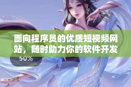 面向程序員的優(yōu)質(zhì)短視頻網(wǎng)站，隨時(shí)助力你的軟件開發(fā)之路