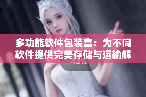 多功能軟件包裝盒：為不同軟件提供完美存儲與運輸解決方案