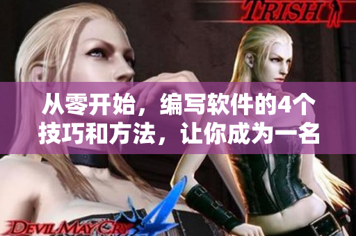 從零開始，編寫軟件的4個技巧和方法，讓你成為一名專業(yè)軟件開發(fā)者