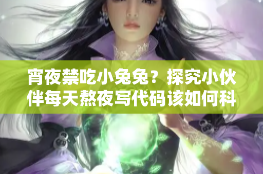 宵夜禁吃小兔兔？探究小伙伴每天熬夜寫代碼該如何科學進補！