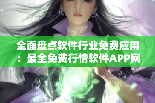 全面盤點軟件行業(yè)免費應用：最全免費行情軟件APP網站大合集！