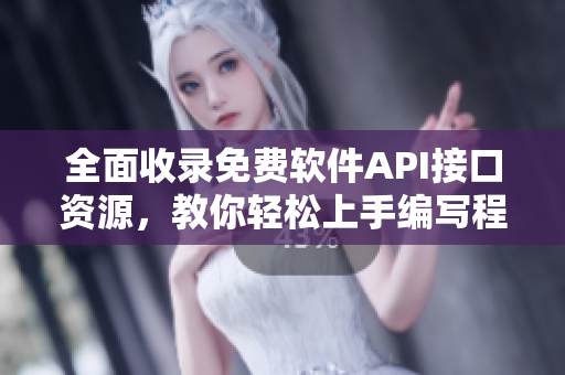 全面收錄免費軟件API接口資源，教你輕松上手編寫程序！