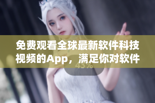 免費觀看全球最新軟件科技視頻的App，滿足你對軟件世界的好奇心！