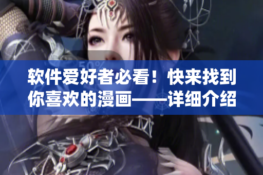 軟件愛好者必看！快來找到你喜歡的漫畫——詳細(xì)介紹蟲蟲漫畫軟件！