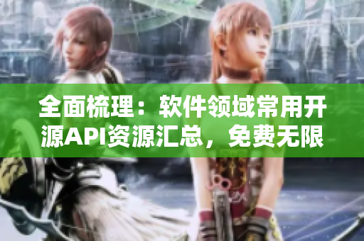 全面梳理：軟件領(lǐng)域常用開源API資源匯總，免費(fèi)無限制調(diào)用