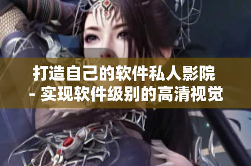 打造自己的軟件私人影院 - 實(shí)現(xiàn)軟件級別的高清視覺享受
