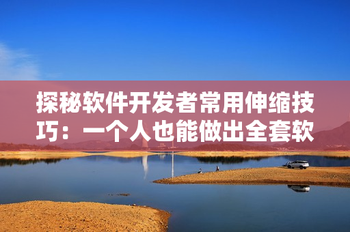 探秘軟件開發(fā)者常用伸縮技巧：一個(gè)人也能做出全套軟件！