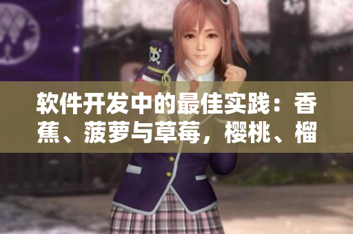 軟件開發(fā)中的最佳實(shí)踐：香蕉、菠蘿與草莓，櫻桃、榴蓮與茄子的啟示