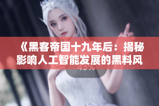 《黑客帝國十九年后：揭秘影響人工智能發(fā)展的黑料風(fēng)波》