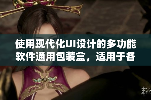 使用現(xiàn)代化UI設(shè)計(jì)的多功能軟件通用包裝盒，適用于各類操作系統(tǒng)和開發(fā)語言