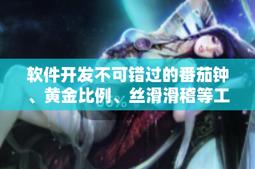 軟件開發(fā)不可錯過的番茄鐘、黃金比例、絲滑滑稽等工具大全