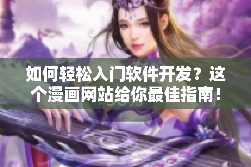 如何輕松入門軟件開發(fā)？這個漫畫網(wǎng)站給你最佳指南！