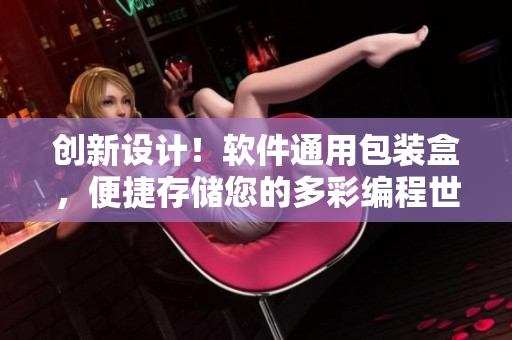 創(chuàng)新設(shè)計(jì)！軟件通用包裝盒，便捷存儲(chǔ)您的多彩編程世界