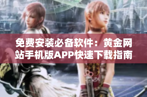 免費安裝必備軟件：黃金網站手機版APP快速下載指南
