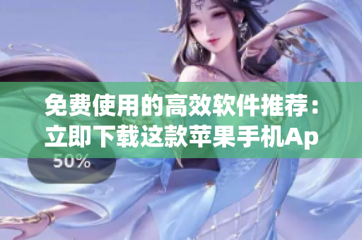 免費使用的高效軟件推薦：立即下載這款蘋果手機(jī)App！
