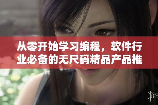 從零開始學(xué)習(xí)編程，軟件行業(yè)必備的無尺碼精品產(chǎn)品推薦