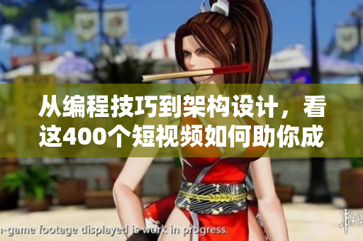 從編程技巧到架構(gòu)設(shè)計(jì)，看這400個(gè)短視頻如何助你成為頂尖軟件工程師！