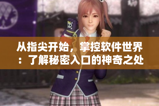 從指尖開(kāi)始，掌控軟件世界：了解秘密入口的神奇之處