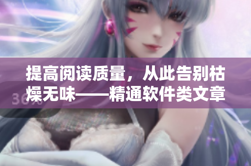 提高閱讀質(zhì)量，從此告別枯燥無味——精通軟件類文章的十大技巧