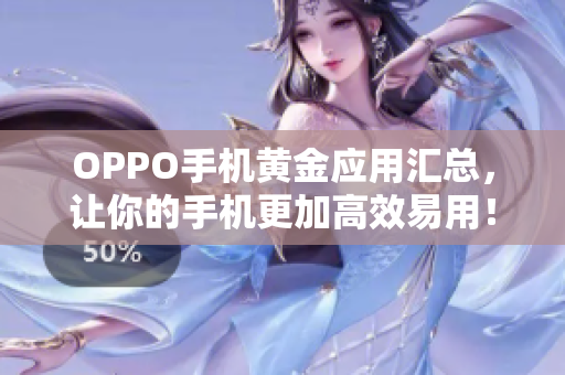 OPPO手機(jī)黃金應(yīng)用匯總，讓你的手機(jī)更加高效易用！——軟件推薦