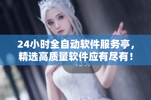 24小時全自動軟件服務(wù)亭，精選高質(zhì)量軟件應(yīng)有盡有！