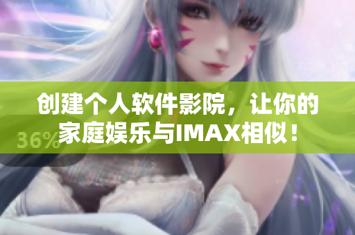 創(chuàng)建個(gè)人軟件影院，讓你的家庭娛樂與IMAX相似！