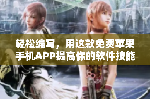 輕松編寫，用這款免費蘋果手機APP提高你的軟件技能
