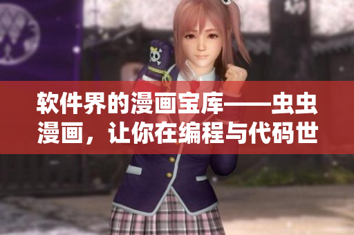 軟件界的漫畫(huà)寶庫(kù)——蟲(chóng)蟲(chóng)漫畫(huà)，讓你在編程與代碼世界中暢快閱讀！